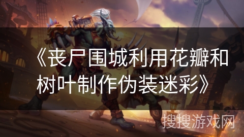 《丧尸围城利用花瓣和树叶制作伪装迷彩》 《丧尸围城利用花瓣和树叶制作伪装迷彩》