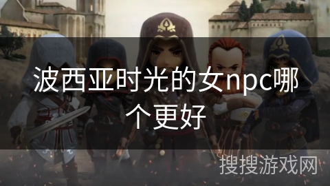 波西亚时光的女npc哪个更好