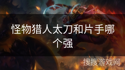 怪物猎人太刀和片手哪个强