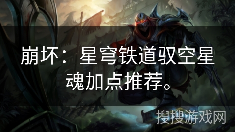 崩坏:星穹铁道驭空星魂加点推荐。 崩坏:星穹铁道驭空星魂加点推荐。