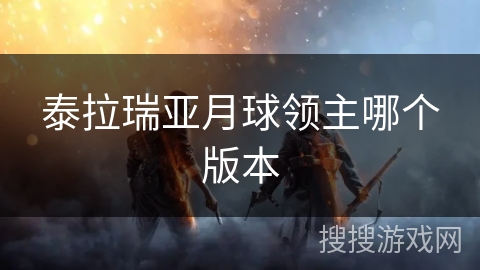 泰拉瑞亚月球领主哪个版本
