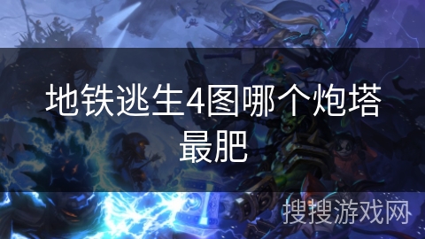 地铁逃生4图哪个炮塔最肥