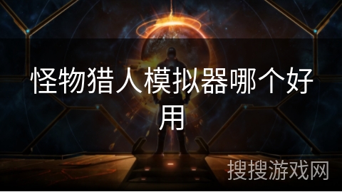 怪物猎人模拟器哪个好用