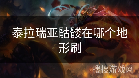 泰拉瑞亚骷髅在哪个地形刷