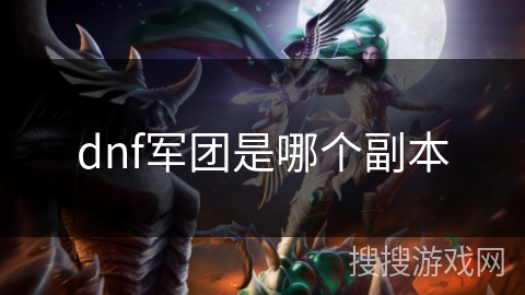 dnf军团是哪个副本
