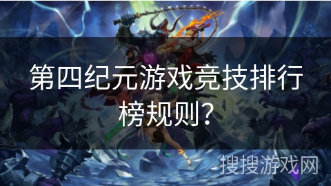 第四纪元游戏竞技排行榜规则？