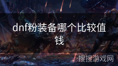dnf粉装备哪个比较值钱 dnf粉装备哪个比较值钱