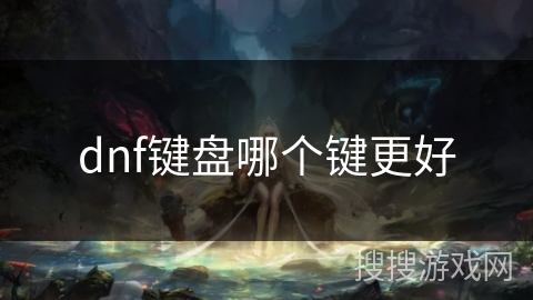 dnf键盘哪个键更好