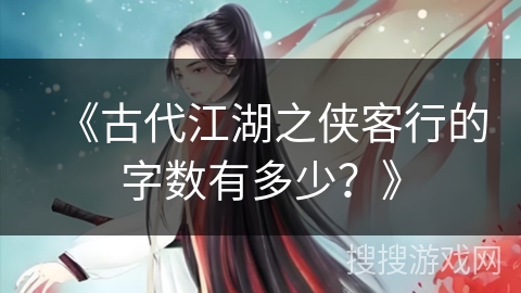《古代江湖之侠客行的字数有多少？》