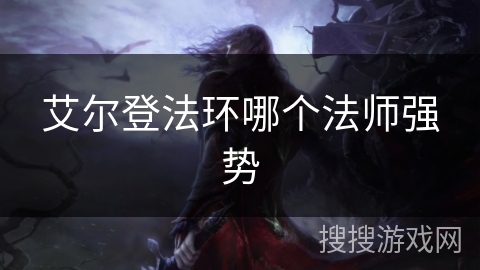 艾尔登法环哪个法师强势 艾尔登法环哪个法师强势