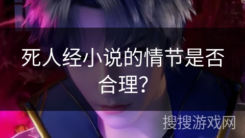死人经小说的情节是否合理? 死人经小说的情节是否合理?