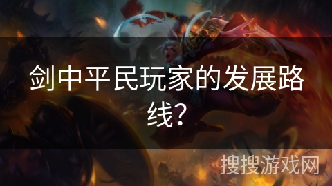 剑中平民玩家的发展路线? 剑中平民玩家的发展路线?