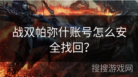 战双帕弥什账号怎么安全找回？