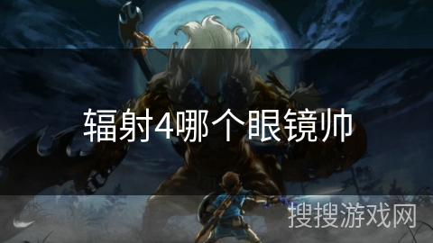 辐射4哪个眼镜帅