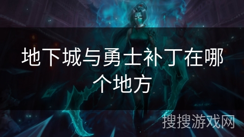 地下城与勇士补丁在哪个地方