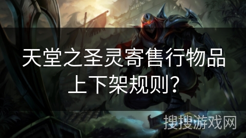 天堂之圣灵寄售行物品上下架规则？