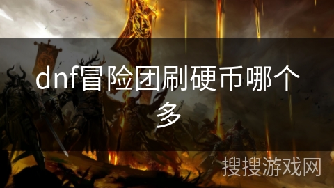 dnf冒险团刷硬币哪个多