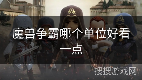 魔兽争霸哪个单位好看一点