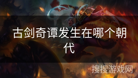 古剑奇谭发生在哪个朝代