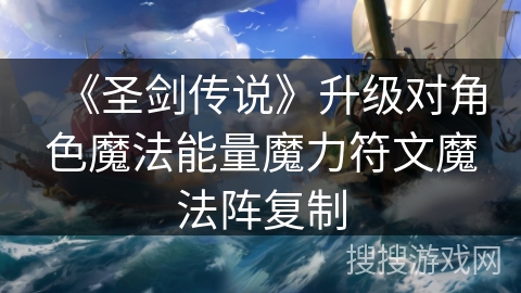《圣剑传说》升级对角色魔法能量魔力符文魔法阵复制 《圣剑传说》升级对角色魔法能量魔力符文魔法阵复制