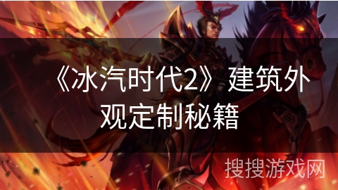 《冰汽时代2》建筑外观定制秘籍