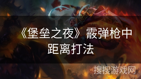 《堡垒之夜》霰弹枪中距离打法