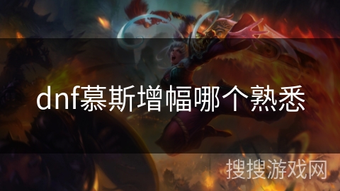 dnf慕斯增幅哪个熟悉
