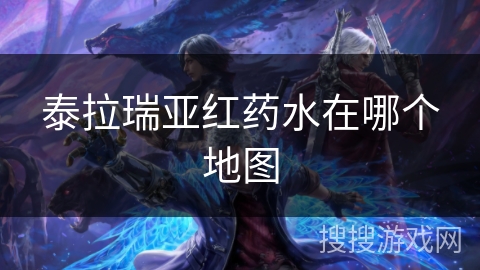泰拉瑞亚红药水在哪个地图