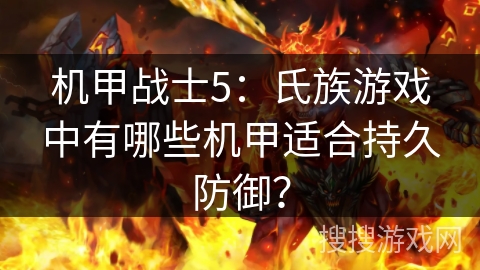 机甲战士5：氏族游戏中有哪些机甲适合持久防御？