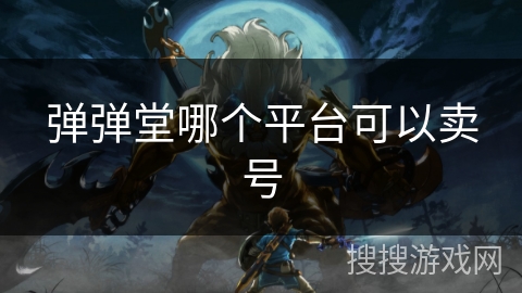 弹弹堂哪个平台可以卖号