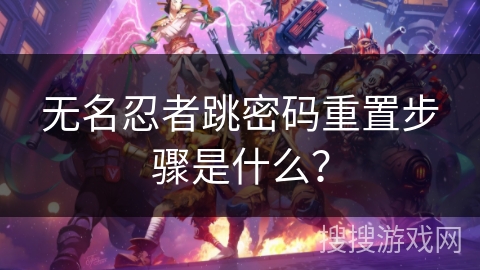 无名忍者跳密码重置步骤是什么？