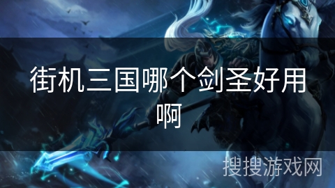 街机三国哪个剑圣好用啊