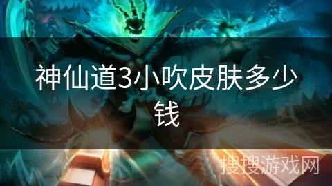 神仙道3小吹皮肤多少钱
