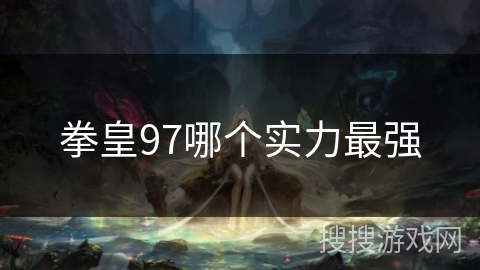 拳皇97哪个实力最强