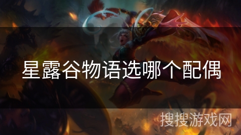 星露谷物语选哪个配偶 星露谷物语选哪个配偶