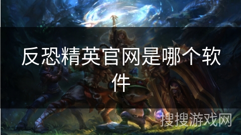 反恐精英官网是哪个软件