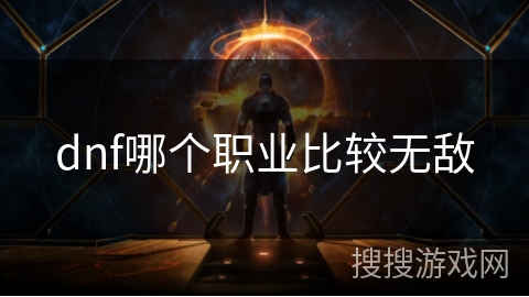 dnf哪个职业比较无敌
