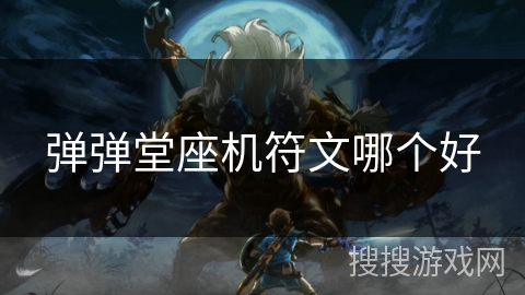 弹弹堂座机符文哪个好