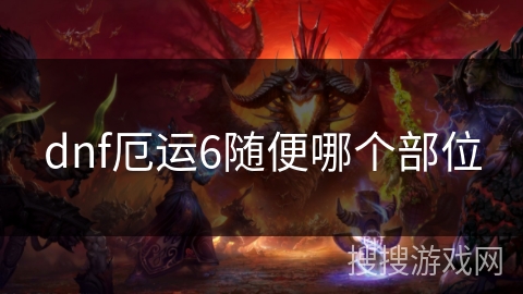 dnf厄运6随便哪个部位 dnf厄运6随便哪个部位