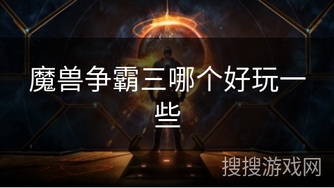 魔兽争霸三哪个好玩一些