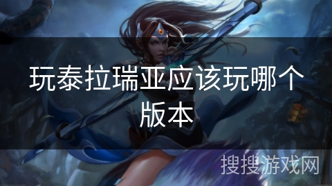 玩泰拉瑞亚应该玩哪个版本