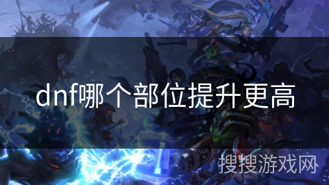 dnf哪个部位提升更高