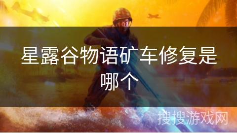 星露谷物语矿车修复是哪个