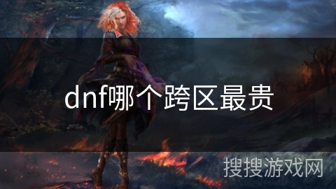 dnf哪个跨区最贵