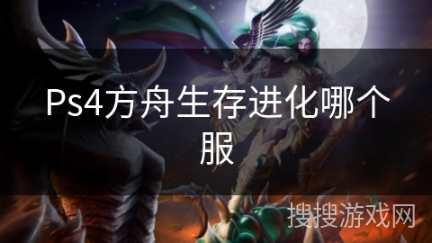 Ps4方舟生存进化哪个服