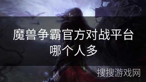 魔兽争霸官方对战平台哪个人多