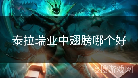 泰拉瑞亚中翅膀哪个好