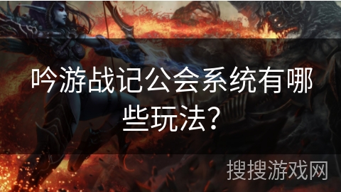 吟游战记公会系统有哪些玩法？