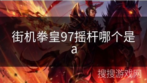 街机拳皇97摇杆哪个是a