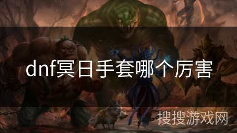 dnf冥日手套哪个厉害